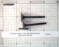 Клапан входа + выхода бензинового двигателя GX390