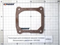Прокладка для основания крышки головки бензинового двигателя GXV 160