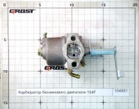 Карбюратор бензинового двигателя 154F