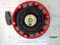 Стартер ручной на бензиновый двигатель GX 120/160/200 (плоские усы)