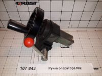 Ручка оператора №2