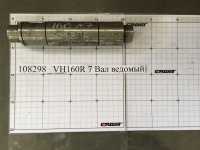 VH160R 7 Вал ведомый