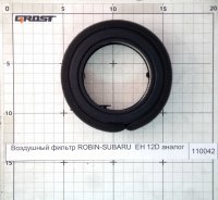 Воздушный фильтр ROBIN-SUBARU  EH 12D аналог