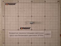 Возвратная пружина площадки крепления троса газа бензинового двигателя 1P70FA