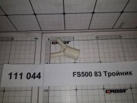FS500 83 Тройник
