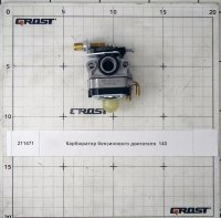 Карбюратор бензинового двигателя  140