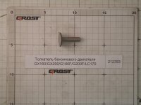 Толкатель бензинового двигателя GX160/GX200/G160F/G200F/LC170